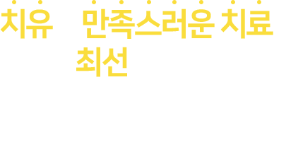 치유와 만족스러운 치료를 위하여 최선을 다합니다. 가톨릭 중앙의료원을 경유하여 그동안의 항문질환의 치료에 대한 풍부한 임상경험을 통하여 최선의 만족을 드릴 것을 약속드립니다.